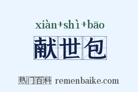 献世包是什么意思的图片